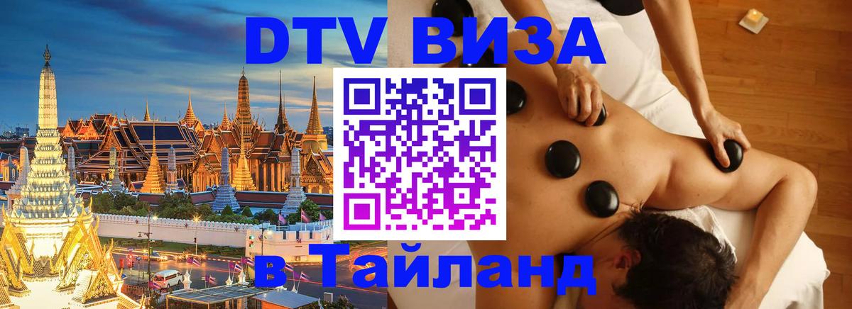 DTV Visa Thailand — прайс и условия, виза без дополнительных документов - 03.10.2025 