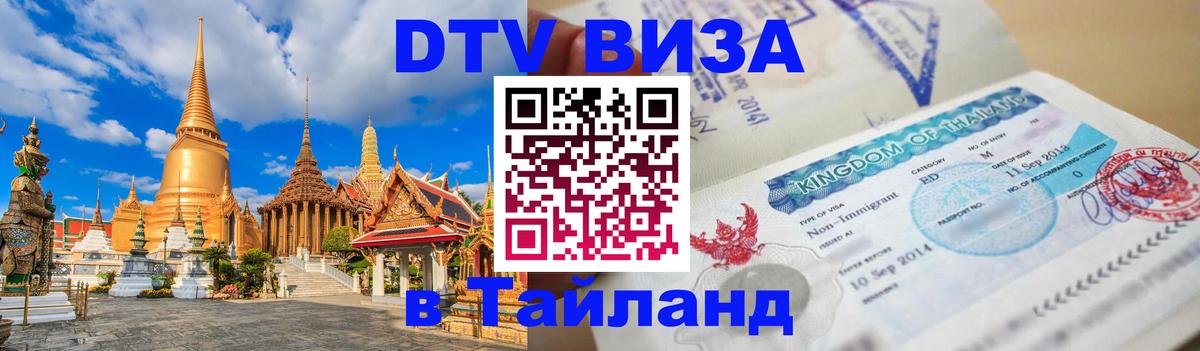 Стоимость и условия DTV визы — оформление в Таиланд под ключ - 19.11.2025 