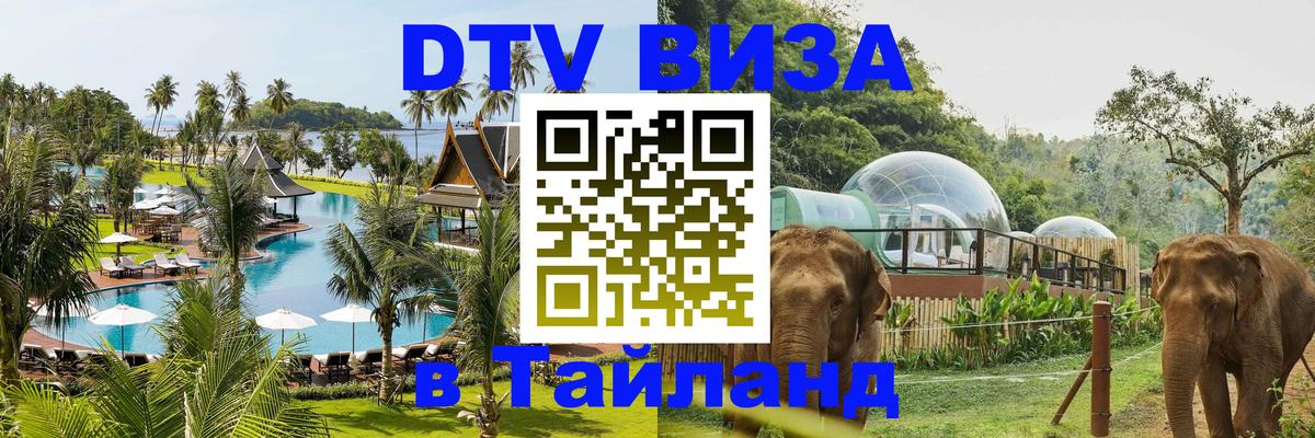 DTV виза Тайланд Петропавловск-Камчатский 